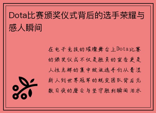 Dota比赛颁奖仪式背后的选手荣耀与感人瞬间