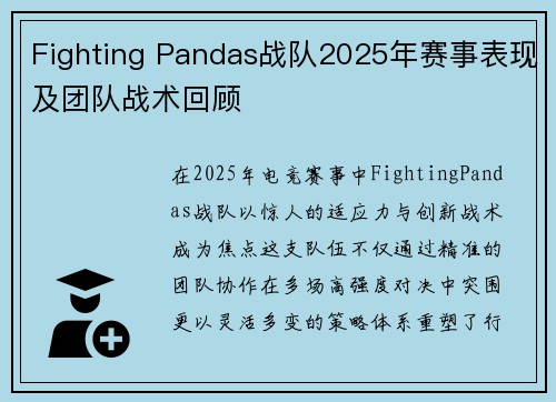 Fighting Pandas战队2025年赛事表现及团队战术回顾