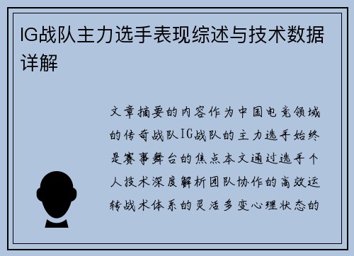 IG战队主力选手表现综述与技术数据详解