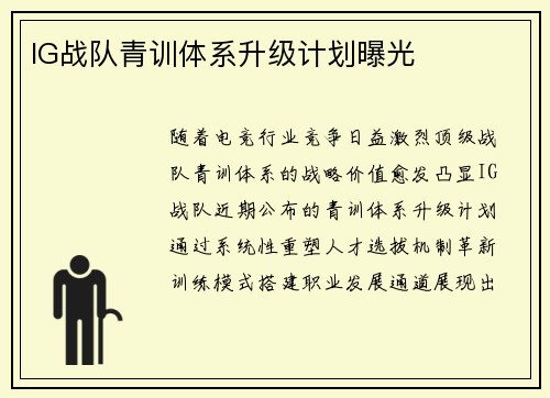 IG战队青训体系升级计划曝光