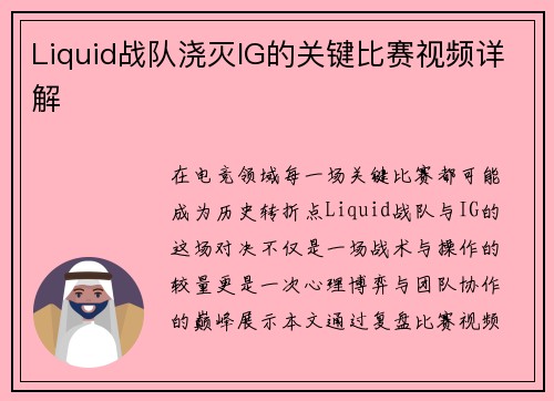 Liquid战队浇灭IG的关键比赛视频详解