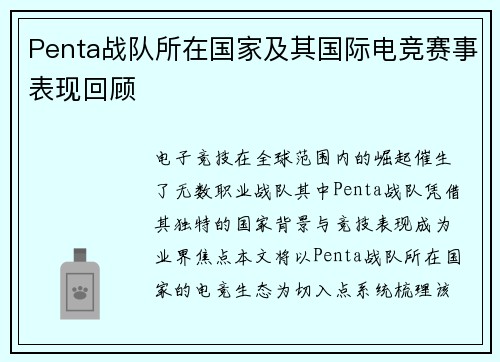 Penta战队所在国家及其国际电竞赛事表现回顾