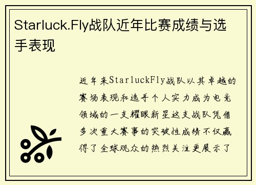 Starluck.Fly战队近年比赛成绩与选手表现