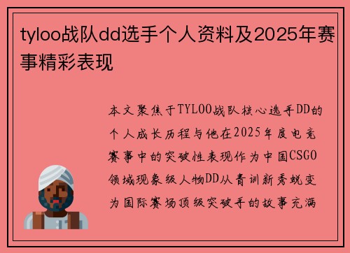tyloo战队dd选手个人资料及2025年赛事精彩表现