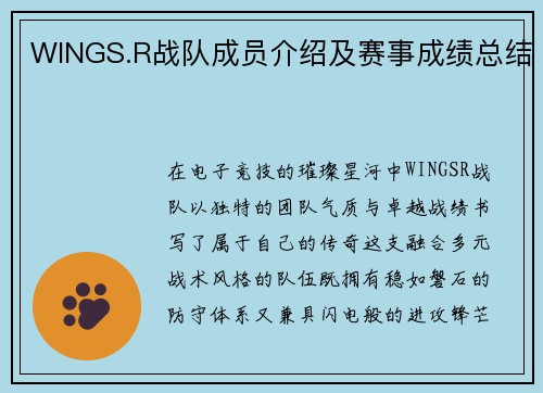 WINGS.R战队成员介绍及赛事成绩总结