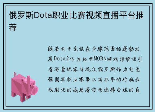 俄罗斯Dota职业比赛视频直播平台推荐