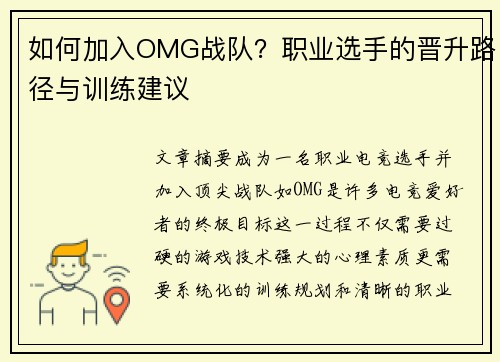 如何加入OMG战队？职业选手的晋升路径与训练建议