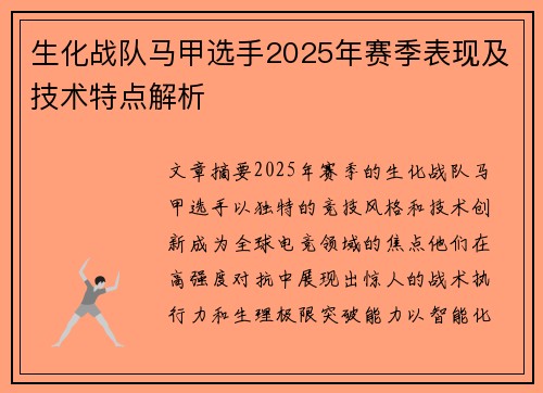 生化战队马甲选手2025年赛季表现及技术特点解析