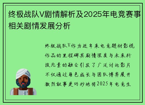 终极战队V剧情解析及2025年电竞赛事相关剧情发展分析