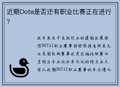 近期Dota是否还有职业比赛正在进行？