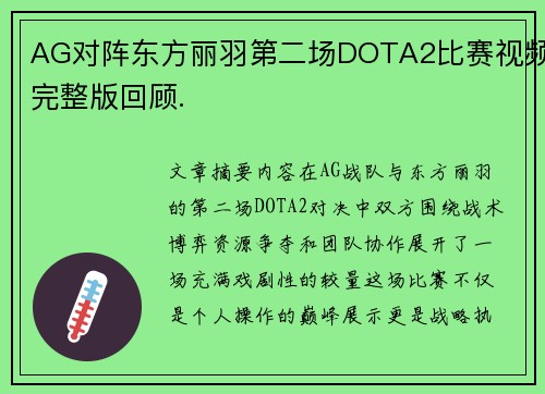 AG对阵东方丽羽第二场DOTA2比赛视频完整版回顾.
