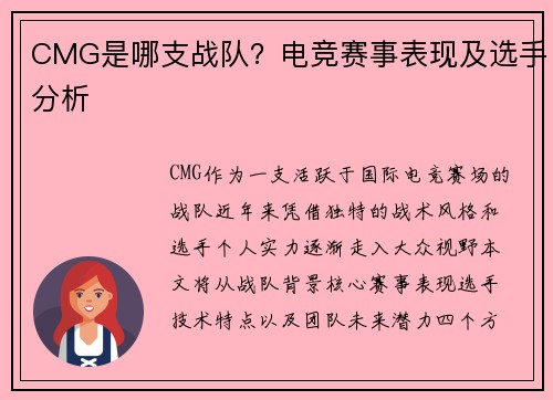 CMG是哪支战队？电竞赛事表现及选手分析