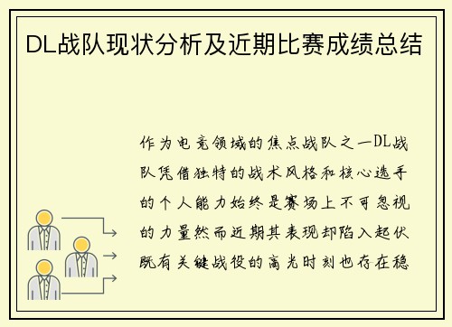 DL战队现状分析及近期比赛成绩总结