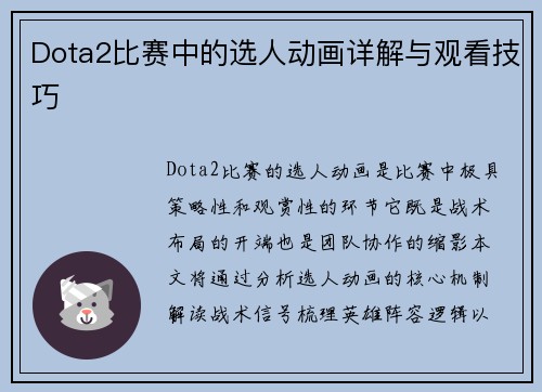 Dota2比赛中的选人动画详解与观看技巧